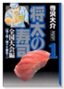 将太の寿司 全国大会編（全8巻）