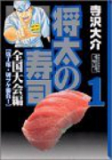 将太の寿司 全国大会編（全8巻）