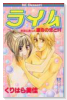 ライム－本当にあった運命の恋とH－