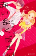赤い糸ください（全2巻）
