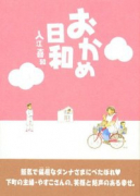 おかめ日和（全17巻）