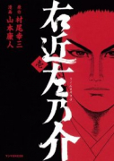右近左乃介（全3巻）