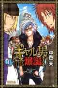 ギャル男 THE 爆誕！（全5巻）