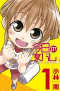 今日の女バレ（全2巻）