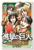 進撃の巨人 特撰！ひとコマ大喜利ブック