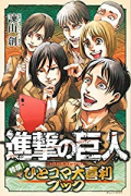 進撃の巨人 特撰！ひとコマ大喜利ブック