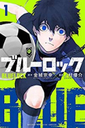 ブルーロック（～33巻）