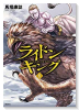 ライドンキング（～14巻）