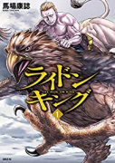 ライドンキング（～14巻）
