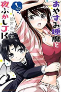 おやすみ睡魔と夜ふかしJK（～1巻）
