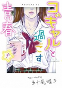 コギャルと過ごす青春（～2巻）