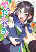 お前がヤったんだろ！（～1巻）
