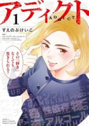 アディクト（～1巻）