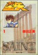 聖闘士星矢（全15巻）