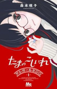 たまのこしいれ －アシガールEDO－（～3巻）