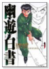 完全版 幽・遊・白書（全15巻）