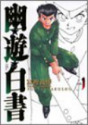 完全版 幽・遊・白書（全15巻）