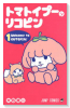 トマトイプーのリコピン（～9巻）