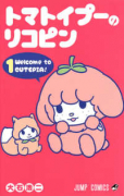 トマトイプーのリコピン（～9巻）
