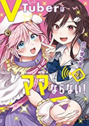 VTuberはママならない！（全4巻）