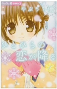 ひとひらの恋が降る（全3巻）