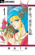 夢の雫、黄金の鳥籠（～19巻）
