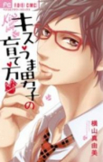 キスうま男子の育て方