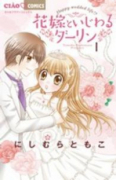 花嫁といじわるダーリン（全3巻）