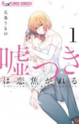 嘘つきは恋焦がれる（全4巻）