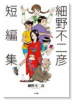細野不二彦短編集（～3巻）