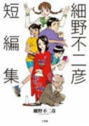 細野不二彦短編集（～3巻）