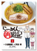 らーめん再遊記（～12巻）
