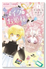 メイクのお姫様（全3巻）