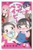 はろー！マイベイビーS（～1巻）
