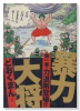 愛蔵版 暴力大将（全14巻）