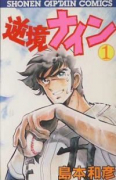 逆境ナイン（全6巻）