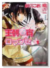 王朝春宵ロマンセ（～3巻）