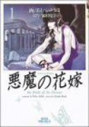愛蔵版 悪魔の花嫁（全12巻）