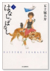 はなしっぱなし（全2巻）