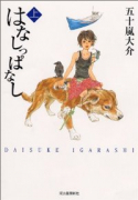 はなしっぱなし（全2巻）
