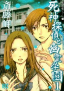 死神探偵と幽霊学園（全3巻）