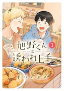 旭野くんは誘われ上手（～1巻）