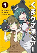 くまクマ熊ベアー ～今日もくまクマ日和～（～2巻）