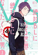 絶対BLになる世界VS絶対BLになりたくない男（4巻以降新潮社）（～4巻）