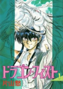 ドラゴン・フィスト（全14巻）