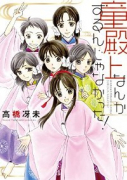 童殿上なんかするんじゃなかった！（～4巻）