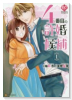 4番目の許婚候補（～2巻）