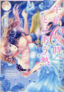 午前0時、とけあう熱～カラダが覚えてる運命のシンデレラ（～2巻）