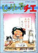 じゃリン子チエ（全67巻）