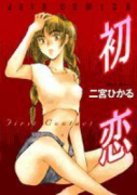 初恋